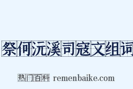 祭何沅溪司寇文组词是什么意思的图片